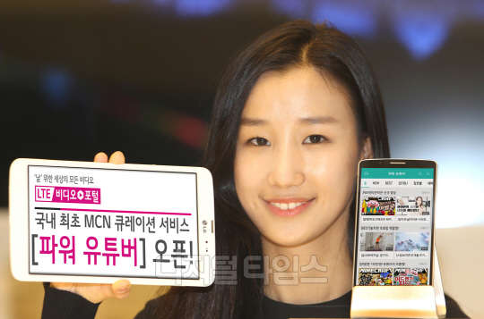 LG유플러스(대표 이상철)는 모바일 영상 서비스인 LTE비디오포털이 1인 제작자가 만든 방송을 이용자 요구에 따라 선택해 볼 수 있는 멀티채널네트워크(MCN) 큐레이션 서비스인 '파워 유튜버'를  26일 출시한다고 밝혔다. MCN은 인터넷방송 플랫폼에서 활동하는 1인 창작자들을 지원·관리하며 수익을 공유하는 사업이다. 회사는 이 서비스를 위해 트레져헌터, 비디오빌리지 등 국내 최대 MCN 제공사와 제휴를 맺고,  황당 카메라, 뷰티, 게임, 토크, 일상, 유머 등 다양한 장르별로 제공해 편의성을 높였다고 설명했다. 회사 모델이 서비스를 소개하고 있다. <LG유플러스 제공>